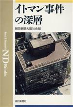【中古】 イトマン事件の深層 ND Books/朝日新聞大阪社会部【著】
