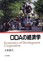 【中古】 ODAの経済学／小浜裕久【著】