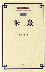 【中古】 朱熹 中国歴史人物選第7巻／衣川強(著者)