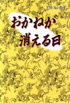 【中古】 おかねが消える日／土佐丸虎士(著者)