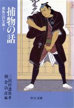 【中古】 捕物の話 鳶魚江戸文庫 1 中公文庫/三田村鳶魚(著者),朝倉治彦(編者)