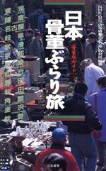 NHKBS「日本骨董ぶらり旅」取材班(著者)販売会社/発売会社：二見書房/ 発売年月日：1996/01/25JAN：9784576952017