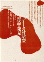 【中古】 データ対話型理論の発見 調査からいかに理論をうみだすか/バーニー・G.グレイザー(著者),アンセルム・L.ストラウス(著者),後藤隆(訳者),大出春江(訳者),水野節夫(訳者)