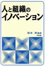 【中古】 人と組織のイノベーション／宮本昇(著者)