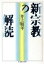 【中古】 新宗教の解読 ちくま学芸文庫/井上順孝(著者) 423円