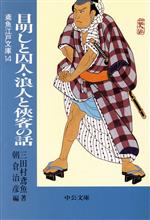 【中古】 目明しと囚人・浪人と侠客の話 鳶魚江戸文庫　14 中公文庫　／三田村鳶魚(著者),朝倉治彦(編者)
