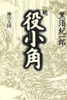 【中古】 続　役小角(続) 神の王国／黒須紀一郎(著者)