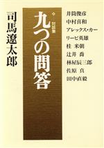 【中古】 九つの問答 対談集 朝日文芸文庫/司馬遼太郎(著者),井筒俊彦(著者),中村喜和(著者),アレックスカー(著者),リービ英雄(著者)