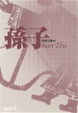 【中古】 孫子 中公文庫 S／町田三郎(訳者)