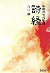 【中古】 詩経 中国の古代歌謡 中公文庫／白川静(著者)