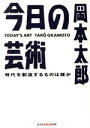 【中古】 今日の芸術 時代を創造するものは誰か 光文社文庫／岡本太郎(著者)