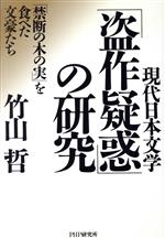 【中古】 現代日本文学「盗作疑惑