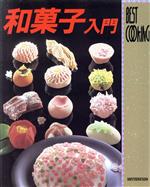 お菓子販売会社/発売会社：主婦と生活社/ 発売年月日：1992/10/22JAN：9784391114706