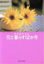【中古】 竹沢紀久子の花と暮らす12か月/竹沢紀久子(著者)