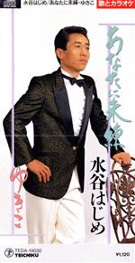 水谷はじめ販売会社/発売会社：（株）テイチクエンタテインメント発売年月日：1991/02/21JAN：4988004028243