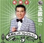 【中古】 名調子!玉置宏の昭和ヒットコレクション Vol.5/(オムニバス),春日八郎,上原敏,ディック・ミネ,小畑実,東海林太郎,大月みやこ,三橋美智也