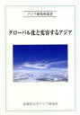 【中古】 グローバル化と変容する