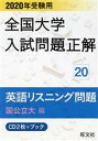 【中古】 全国大学入試問題正解 英語リスニング問題 国公立大編 2020年受験用(20)/旺文社(編者)(3)