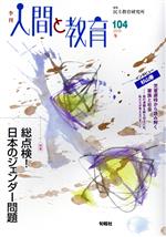 【中古】 季刊　人間と教育(104号) 特集　総点検！日本のジェンダー問題／民主教育研究所(編者)