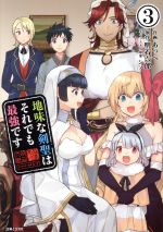 【中古】 地味な剣聖はそれでも最強です(3) PASH！　C／あっぺ(著者),明石六郎,シソ