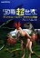 【中古】 絵本 恐竜超世界 デイノケイルス・トロオドン・モササウルスの物語 NHKスペシャル/三木茂,小林快次,NHKスペシャル「恐竜超世界」制作班 1,089円