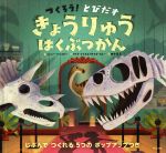 【中古】 きょうりゅうはくぶつかん つくろう！とびだす　じぶんでつくれる5つのポップアップつき／ジェニー・ジャコビー(著者),田中薫子(訳者),マイク・ラブ＆ビアトリス・ブルー,平山廉