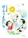 【中古】 ぼくがうまれたひ 大竹典子童謡詩集／大竹典子(著者),つるみゆき