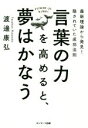 【中古】 言葉の力を高めると 夢はかなう 最新理論から発見！隠されていた成功法則／渡邊康弘(著者)