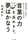 【中古】 言葉の力を高めると、夢はかなう 最新理論から発見！隠されていた成功法則／渡邊康弘(著者)