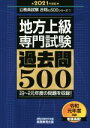 【中古】 地方上級専門試験過去問500(2021年度版) 公務員試験合格の500シリーズ／資格試験研究会(編者)