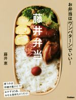【中古】 藤井弁当 お弁当はワンパターンでいい ／藤井恵 著者 