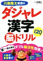 Quiz , Puzzle - 【中古】 ダジャレ漢字120日脳ドリル 川島隆太教授の／川島隆太