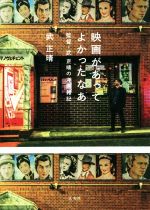 【中古】 映画があってよかったなあ 監督・武正晴の洋画雑記/武正晴(著者)