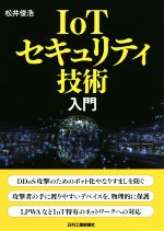 【中古】 IoTセキュリティ技術入門／松井俊浩(著者)