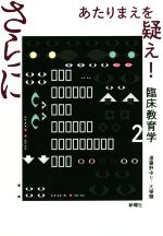 【中古】 さらにあたりまえを疑え! 臨床教育学 2/遠藤野ゆり(著者),大塚類(著者)