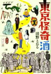 【中古】 東京怪奇酒／清野とおる(著者)