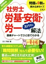 【中古】 社労士労基・安衛・労一ズバッと解法(2020年版) 判例・予想問強化エディション／古川飛祐(著者)