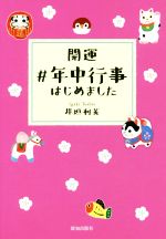 【中古】 開運＃年中行事はじめました／井垣利英(著者)