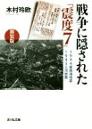 【中古】 戦争に隠された「震度7」　新装版 1944東南海地震1945三河地震／木村玲欧(著者)