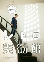 とに〜(著者),青山裕企販売会社/発売会社：エクスナレッジ発売年月日：2020/01/29JAN：9784767826981