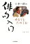 【中古】 小倉一郎の〔ゆるりとたのしむ〕俳句入門/小倉一郎(著者) 665円