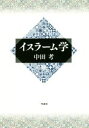 【中古】 イスラーム学／中田考(著者)