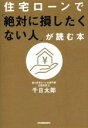 【中古】 住宅ローンで「絶対に損したくない人」が読む本／千日