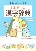 [중고] 스미코구라시 처음의 한자 사전 초등학교에서 학습하는 1026자를 수록/주부와 생활사 학습 참고서 편집부(편자)