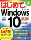 【中古】 はじめてのWindows10　第2版／戸内順一(著者)