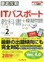 【中古】 徹底攻略 ITパスポート教科書＋模擬問題(令和2年度)／間久保恭子(著者)