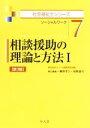 【中古】 相談援助の理論と方法　第3版(I) ソーシャルワーク 社会福祉士シリーズ7／福祉臨床シリーズ編集委員会(編者),柳澤孝主(編者),坂野憲司(編者)