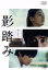 【中古】 影踏み/山崎まさよし(出演、音楽),尾野真千子,北村匠海,篠原哲雄(監督),横山秀夫(原作) 2,530円