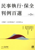 【中古】 民事執行・保全判例百選 第3版 別冊ジュリスト/上原敏夫(編者),長谷部由起子(編者),山本和彦(編者)
