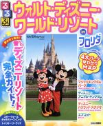 【中古】 るるぶ ウォルト・ディズニー・ワールド・リゾートinフロリダ 憧れのディズニーリゾート完全ガイド! るるぶ情報版/JTBパブリッシング(編者)